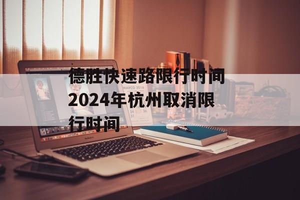 德胜快速路限行时间 2024年杭州取消限行时间-第1张图片-