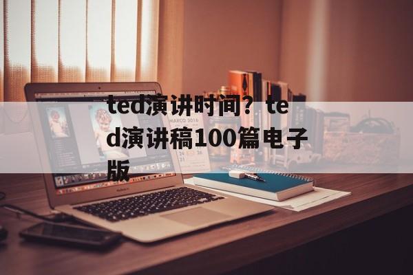 ted演讲时间？ted演讲稿100篇电子版-第1张图片-