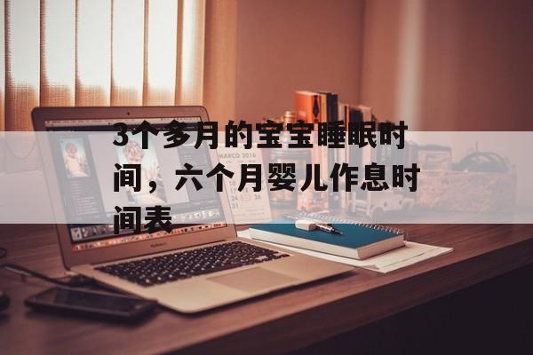 3个多月的宝宝睡眠时间，六个月婴儿作息时间表-第1张图片-