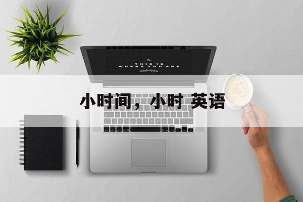 小时间，小时 英语-第1张图片-