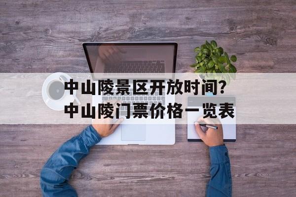 中山陵景区开放时间？中山陵门票价格一览表-第1张图片-