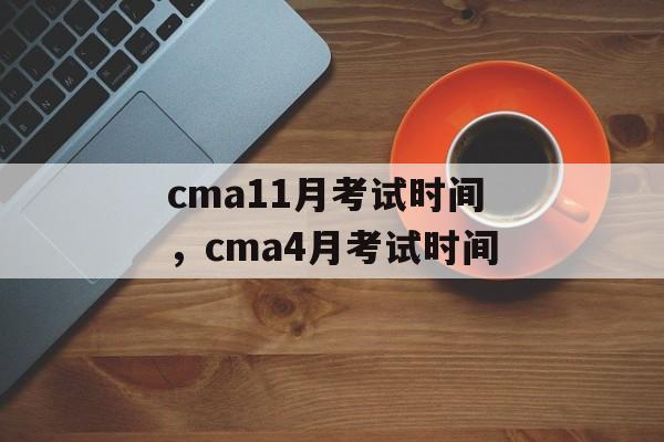 cma11月考试时间，cma4月考试时间-第1张图片-