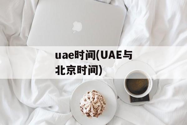 uae时间(UAE与北京时间)-第1张图片-