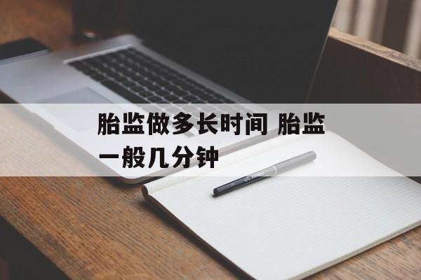胎监做多长时间 胎监一般几分钟-第1张图片-