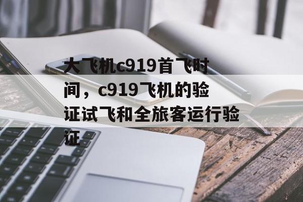 大飞机c919首飞时间，c919飞机的验证试飞和全旅客运行验证-第1张图片-