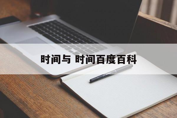 时间与 时间百度百科-第1张图片-