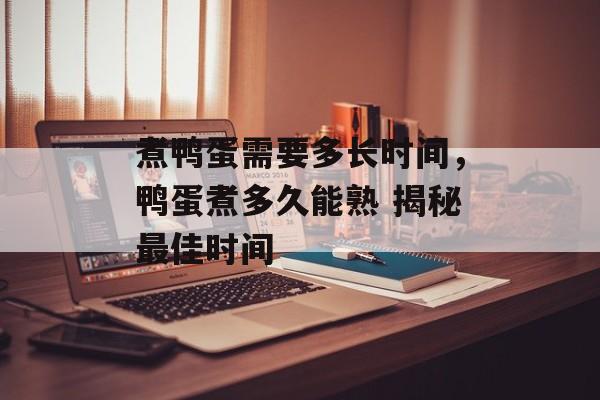 煮鸭蛋需要多长时间，鸭蛋煮多久能熟 揭秘最佳时间-第1张图片-