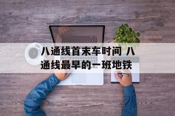 八通线首末车时间 八通线最早的一班地铁-第1张图片-