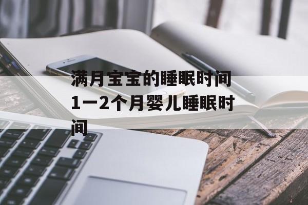 满月宝宝的睡眠时间 1一2个月婴儿睡眠时间-第1张图片-