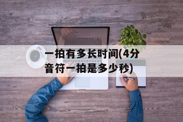 一拍有多长时间(4分音符一拍是多少秒)-第1张图片-