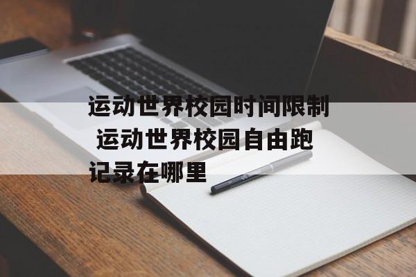 运动世界校园时间限制 运动世界校园自由跑记录在哪里-第1张图片-