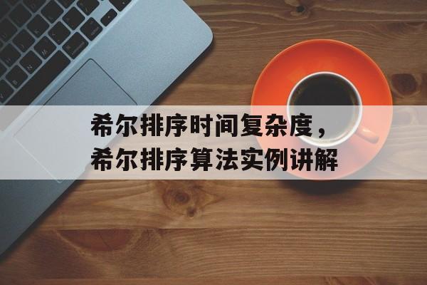 希尔排序时间复杂度，希尔排序算法实例讲解-第1张图片-