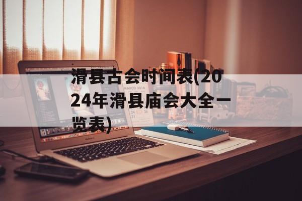 滑县古会时间表(2024年滑县庙会大全一览表)-第1张图片-