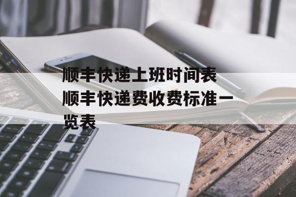 顺丰快递上班时间表 顺丰快递费收费标准一览表-第1张图片-