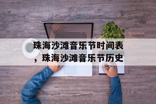 珠海沙滩音乐节时间表，珠海沙滩音乐节历史-第1张图片-