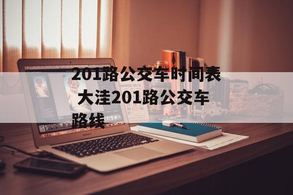 201路公交车时间表 大洼201路公交车路线-第1张图片-