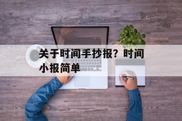 关于时间手抄报？时间小报简单-第1张图片-