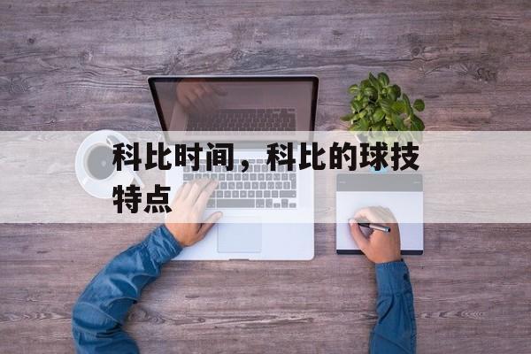 科比时间，科比的球技特点-第1张图片-