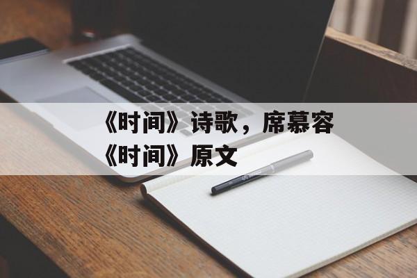 《时间》诗歌，席慕容《时间》原文-第1张图片-