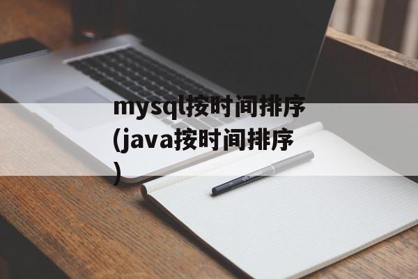 mysql按时间排序(java按时间排序)-第1张图片-