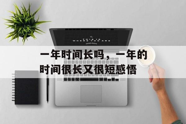 一年时间长吗，一年的时间很长又很短感悟-第1张图片-