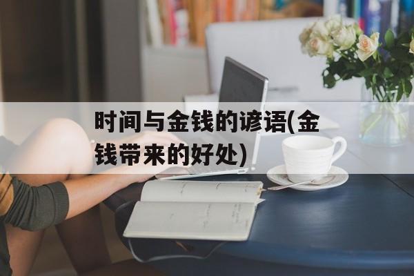 时间与金钱的谚语(金钱带来的好处)-第1张图片-