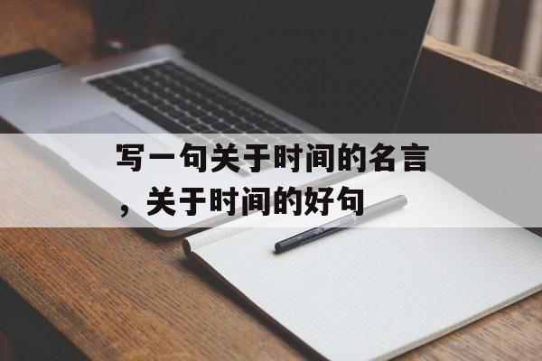 写一句关于时间的名言，关于时间的好句-第1张图片-