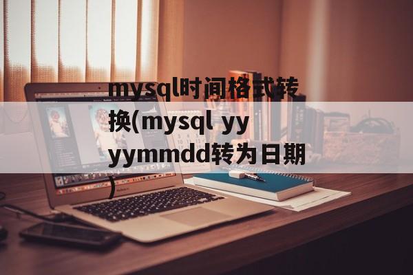 mysql时间格式转换(mysql yyyymmdd转为日期)-第1张图片-