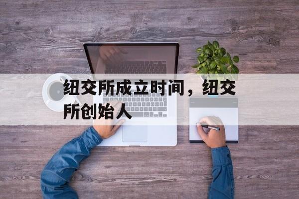 纽交所成立时间，纽交所创始人-第1张图片-