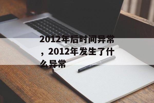 2012年后时间异常，2012年发生了什么异常-第1张图片-