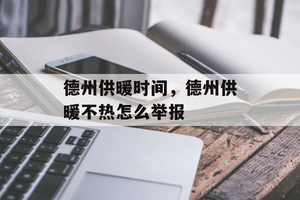 德州供暖时间，德州供暖不热怎么举报-第1张图片-
