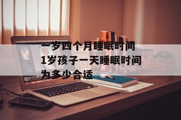 一岁四个月睡眠时间 1岁孩子一天睡眠时间为多少合适-第1张图片-