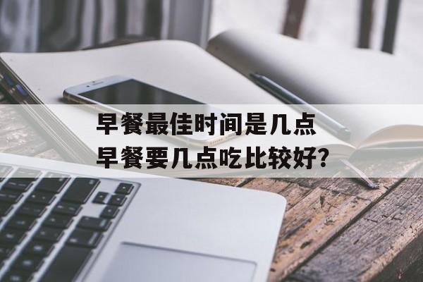 早餐最佳时间是几点 早餐要几点吃比较好？-第1张图片-