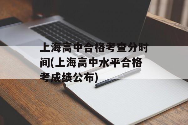 上海高中合格考查分时间(上海高中水平合格考成绩公布)-第1张图片-