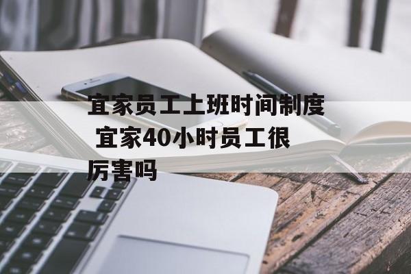 宜家员工上班时间制度 宜家40小时员工很厉害吗-第1张图片-