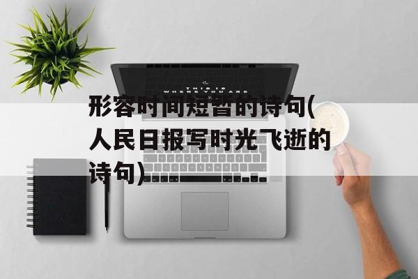 形容时间短暂的诗句(人民日报写时光飞逝的诗句)-第1张图片-
