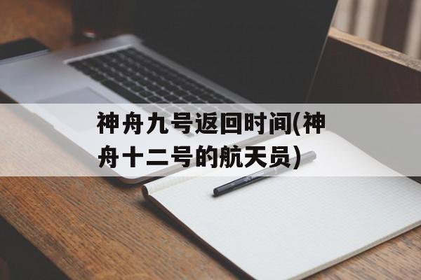 神舟九号返回时间(神舟十二号的航天员)-第1张图片-