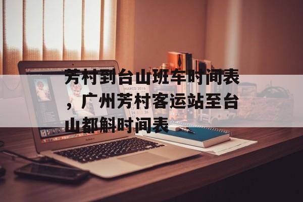 芳村到台山班车时间表，广州芳村客运站至台山都斛时间表-第1张图片-