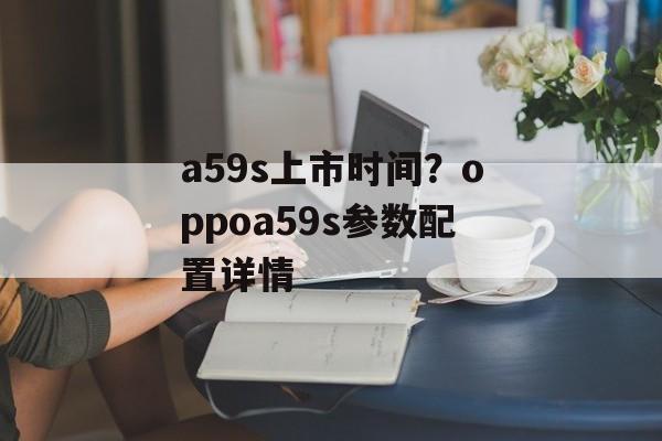 a59s上市时间？oppoa59s参数配置详情-第1张图片-