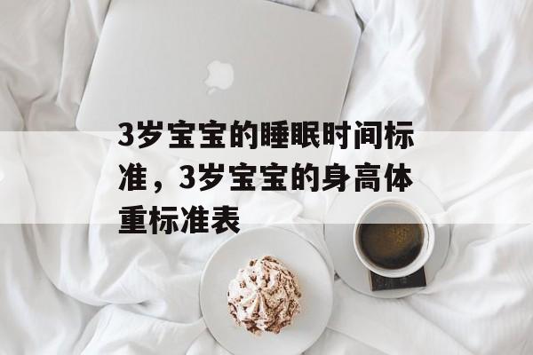 3岁宝宝的睡眠时间标准，3岁宝宝的身高体重标准表-第1张图片-