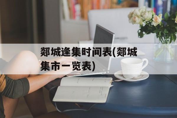 郯城逢集时间表(郯城集市一览表)-第1张图片-