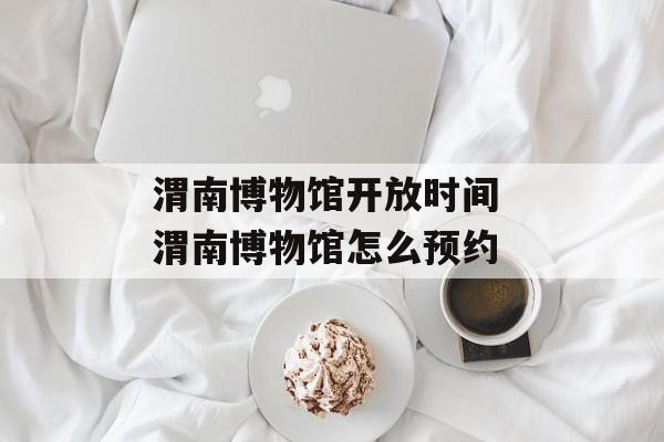 渭南博物馆开放时间 渭南博物馆怎么预约-第1张图片-
