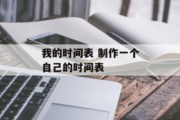 我的时间表 制作一个自己的时间表-第1张图片-