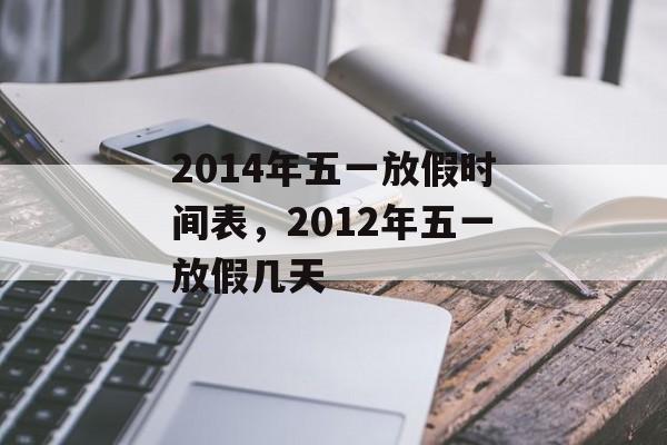 2014年五一放假时间表，2012年五一放假几天-第1张图片-