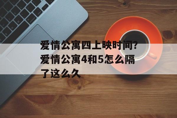 爱情公寓四上映时间？爱情公寓4和5怎么隔了这么久-第1张图片-