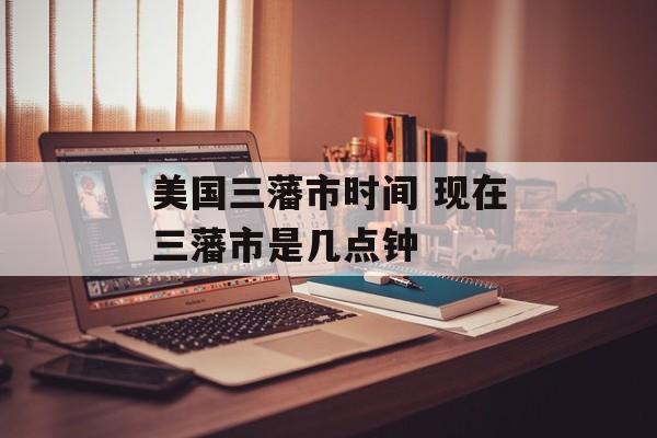 美国三藩市时间 现在三藩市是几点钟-第1张图片-