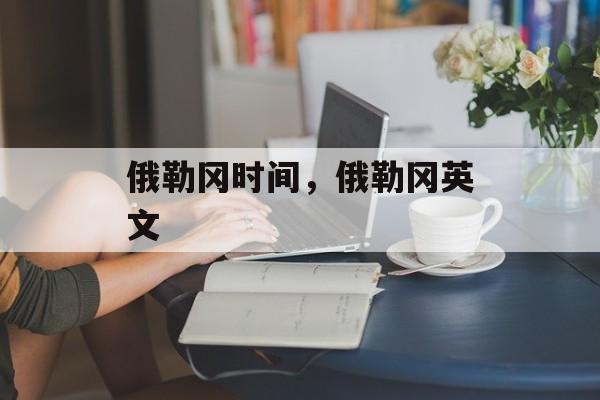 俄勒冈时间，俄勒冈英文-第1张图片-