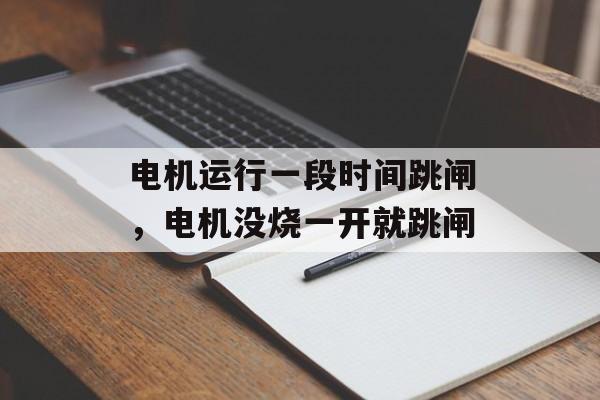 电机运行一段时间跳闸，电机没烧一开就跳闸-第1张图片-