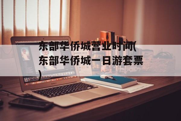 东部华侨城营业时间(东部华侨城一日游套票)-第1张图片-