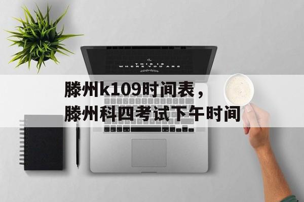 滕州k109时间表，滕州科四考试下午时间-第1张图片-
